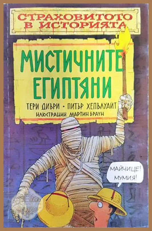 Мистичните египтяни - Тери Диъри Питър Хепълуайт - Книги