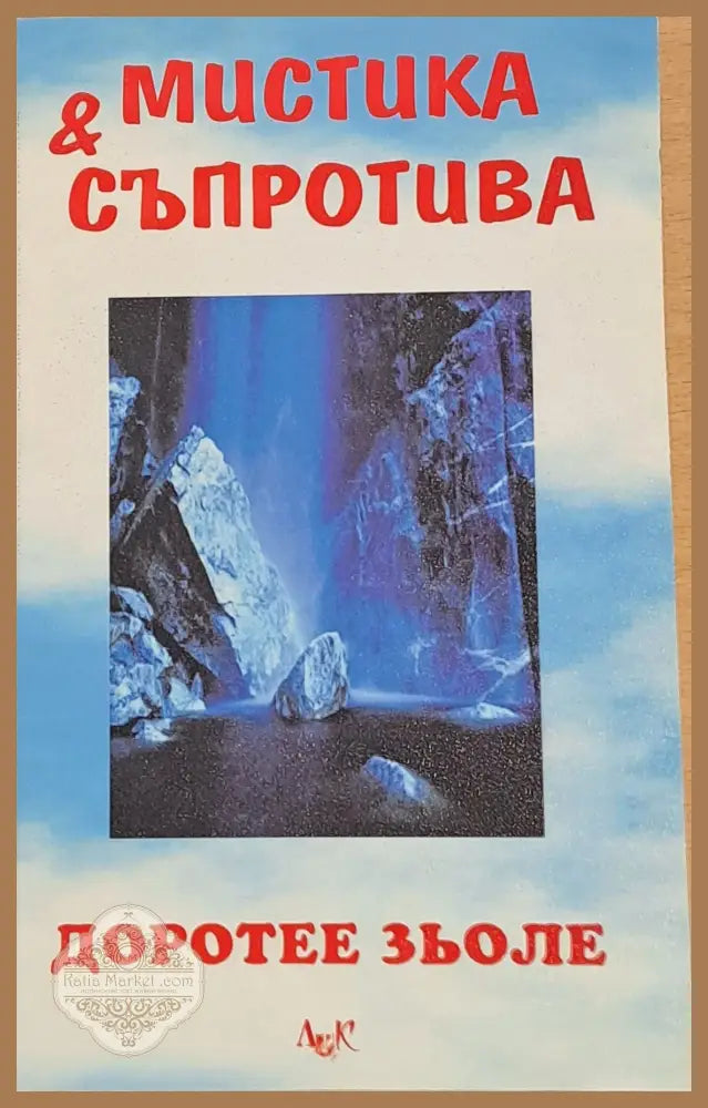 Мистика и съпротива - Доротее Зьоле - Книги