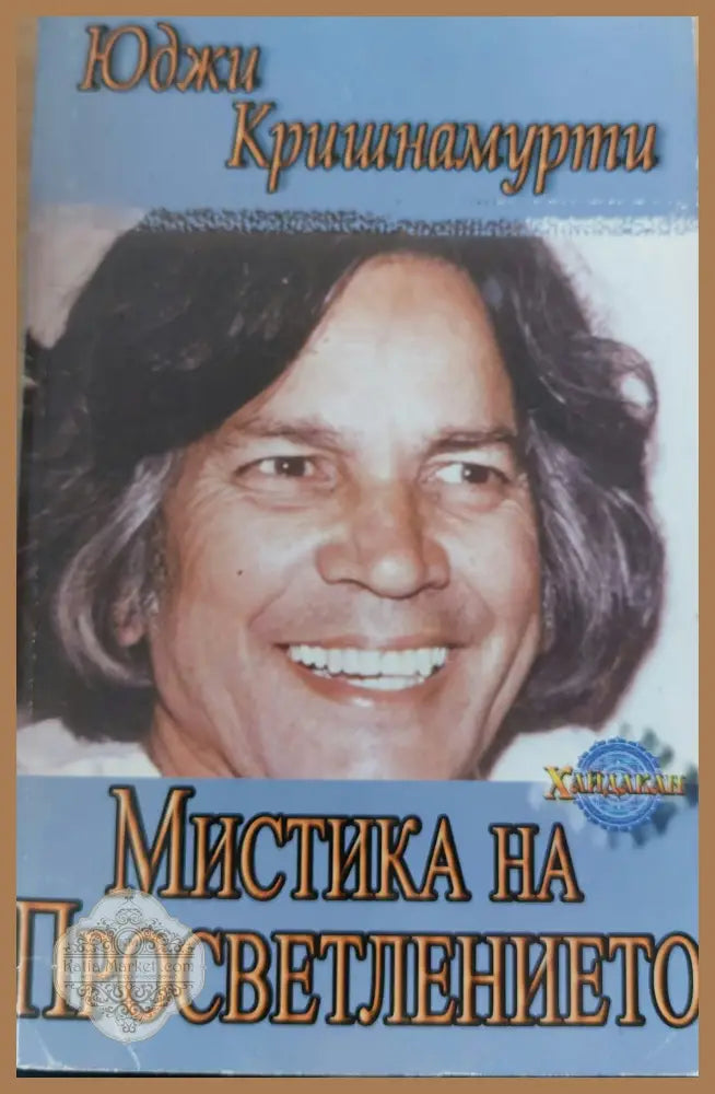 Мистика на просветлението - Юджи Кришнамурти - Книги