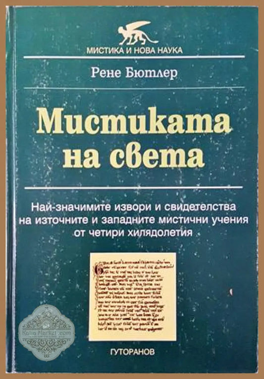 Мистиката на света - Рене Бютлер - Книга