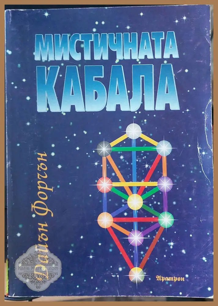 Мистиричната кабала - Дайън Форчън - Книги