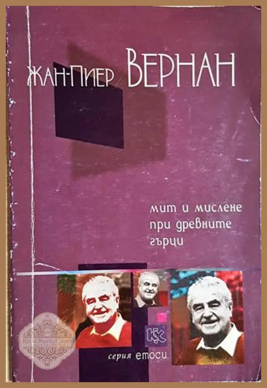 Мит и мислене при древните гърци - Жан-Пиер Вернан - Книга