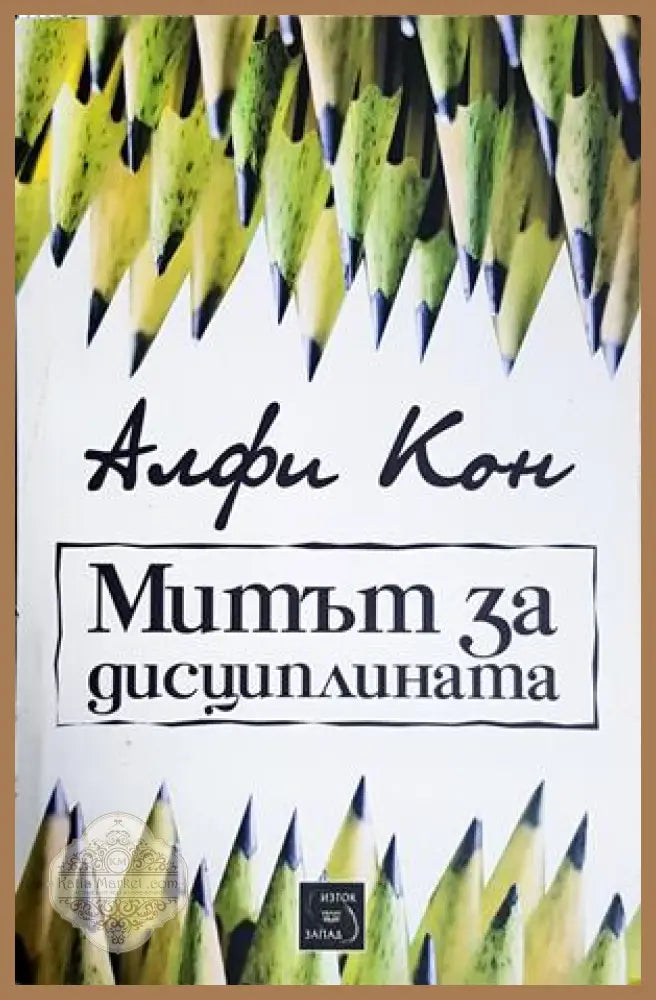 Митът за дисциплината - Алфи Кон - Книга