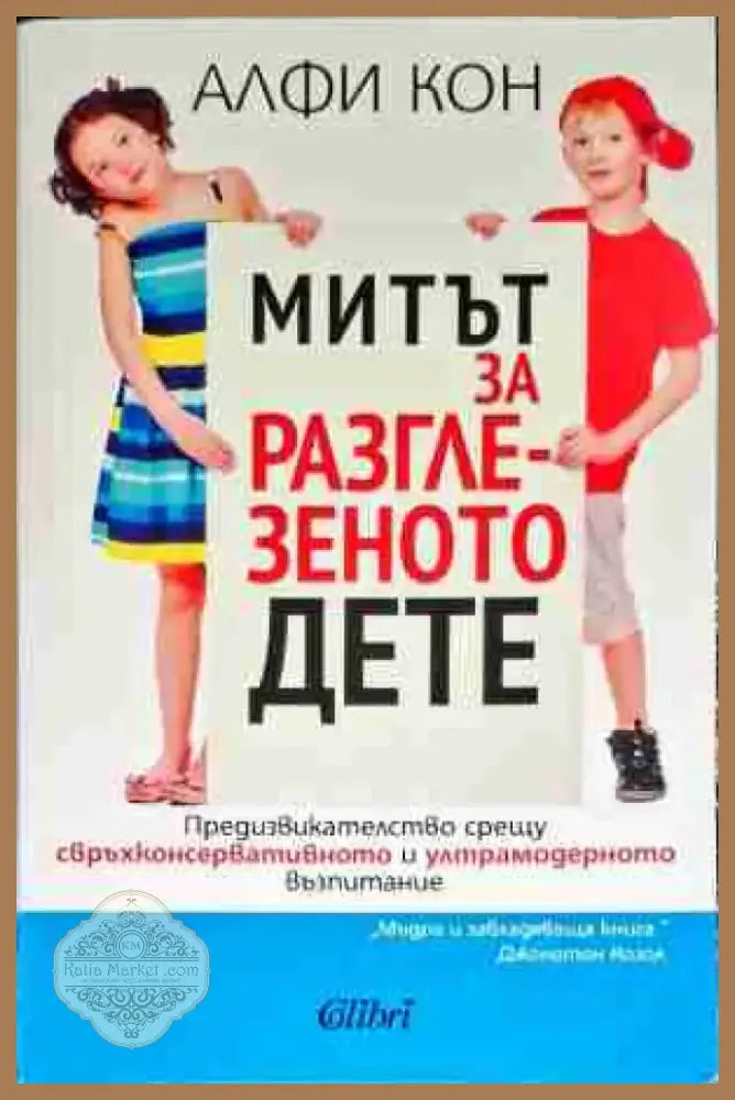 Митът за разглезеното дете - Книга