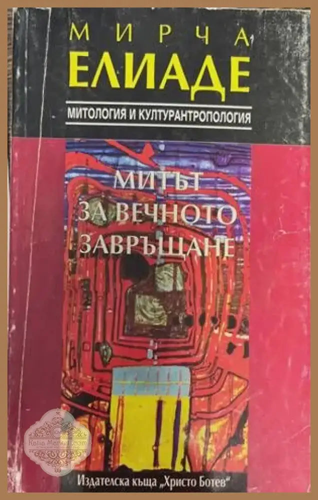 Митът за вечното завръщане (974) - Книга