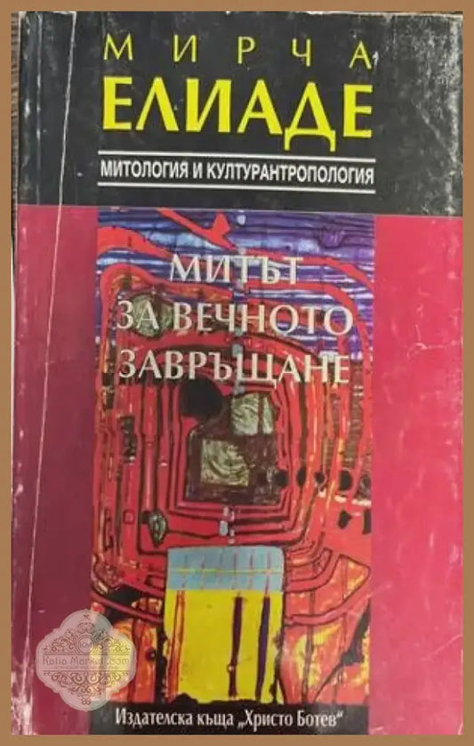 Митът за вечното завръщане (974) - Книга