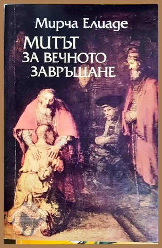 Митът за вечното завръщане - Мирча Елиаде - Книга