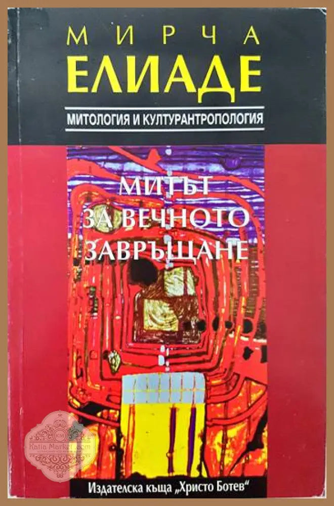 Митът за вечното завръщане - Мирча Елиаде - Книги