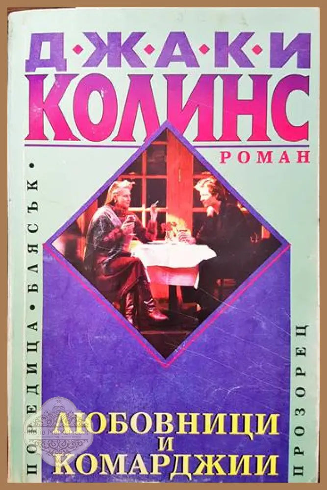 Митът за вечното завръщане - Мирча Елиаде - Книги