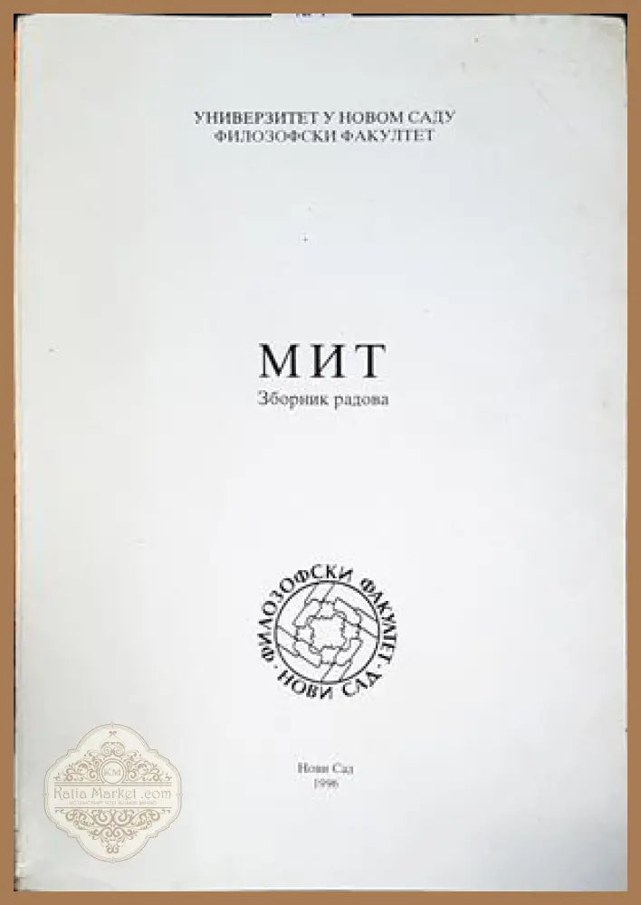 Мит - зборник радова - Колектив - Книги