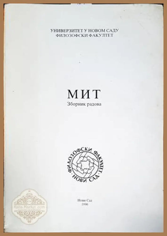 Мит - зборник радова - Колектив - Книги