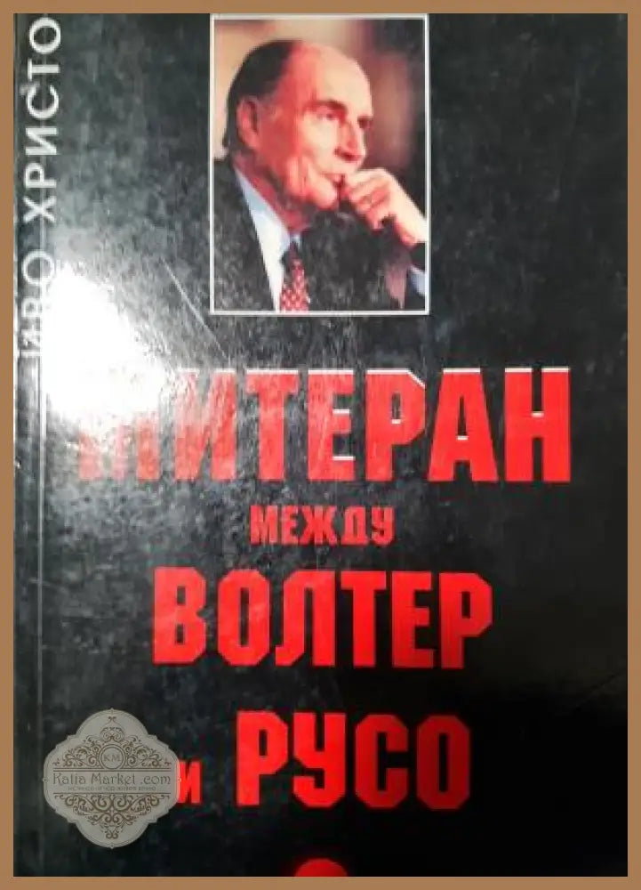 Митеран между Волтер и Русо - Иво Христов - Книга