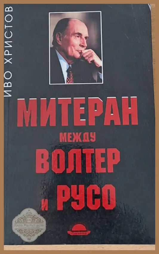 Митеран между Волтер и Русо - Иво Христов - Книги