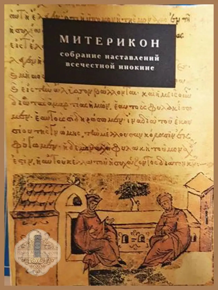Митерикон. Собрание наставлений аввы Исаии всечестной инокине Феодоре