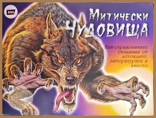Митически чудовища - Крис Макнаб - Книги