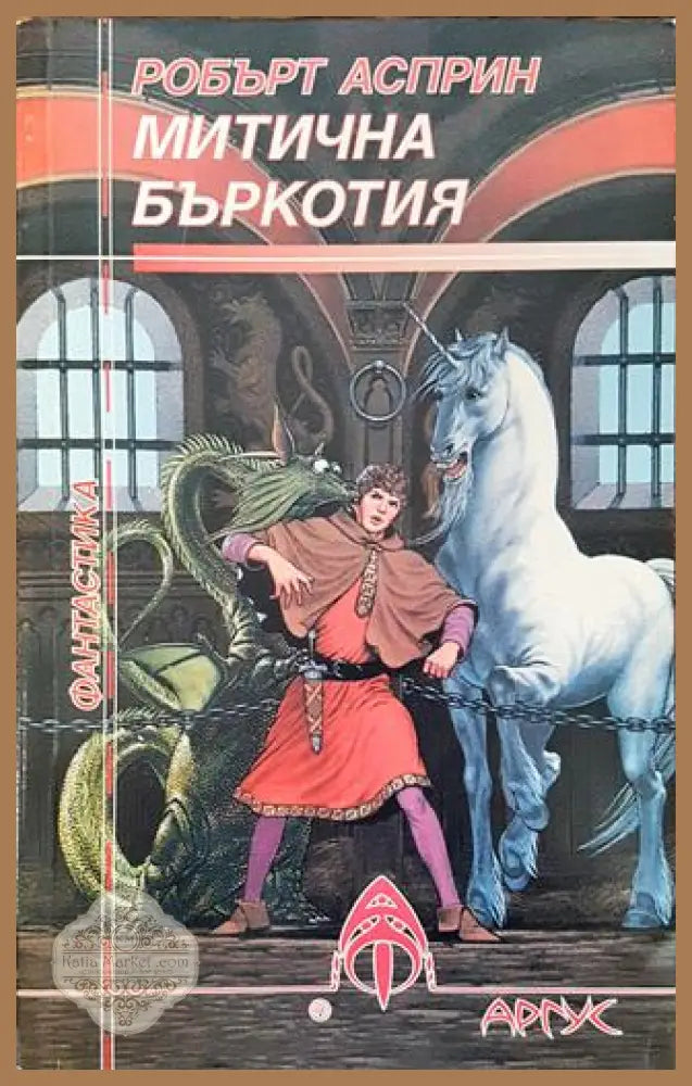 Митична бъркотия - Робърт Асприн - Книга
