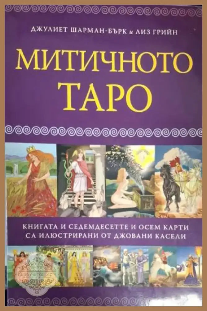 Митичното таро + 78 таро карти (5759) - Книга