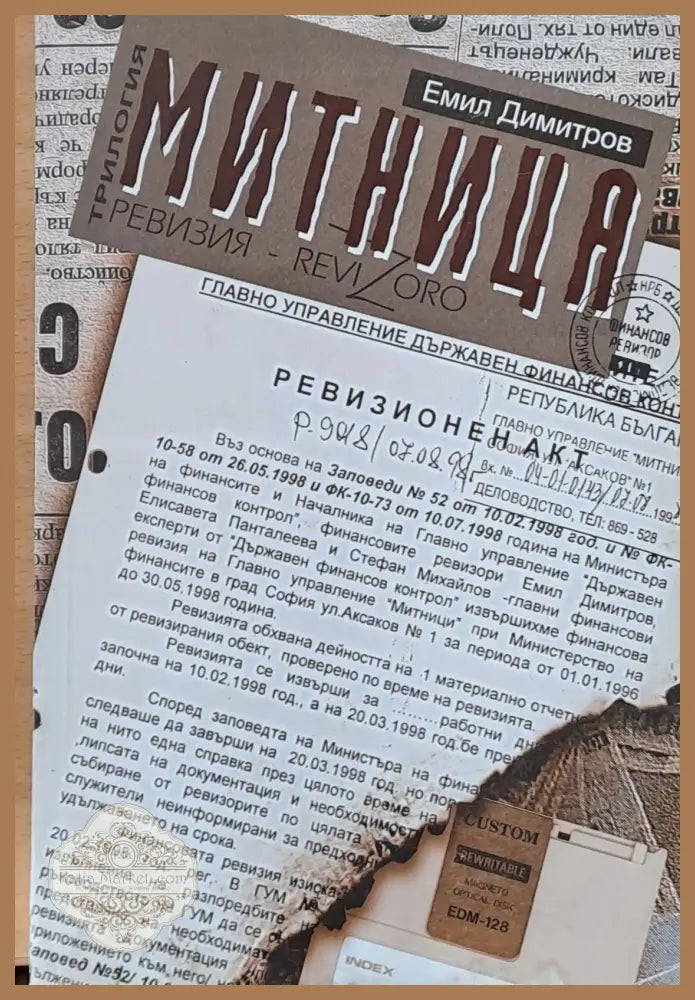 Митница - Емил Димитров - Книги