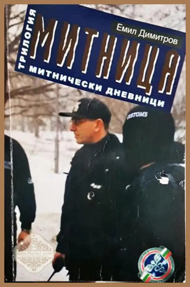Митница. Книга 3: Митнически дневници - Емил Димитров - Книга