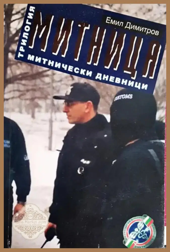 Митница. Книга 3: Митнически дневници - Книга