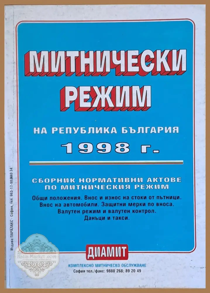 Митнически режим на Република България 1998 г. - Книги