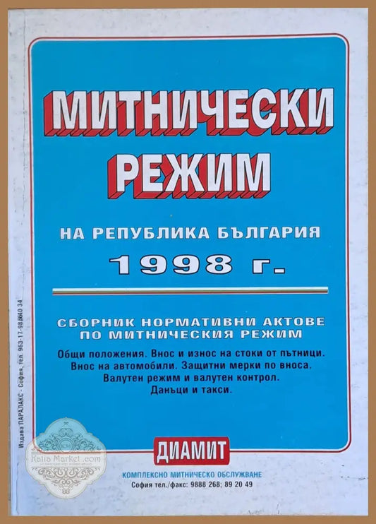 Митнически режим на Република България 1998 г. - Книги