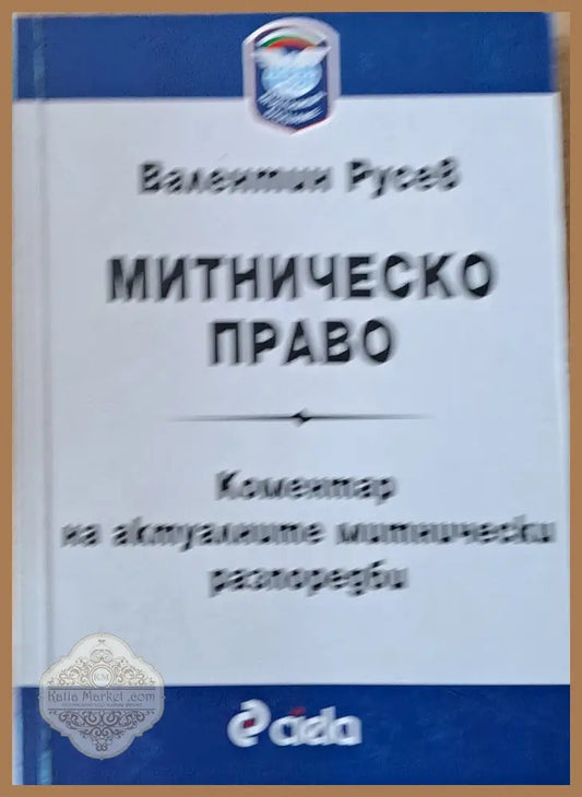 Митническо право. Коментар на актуалните митнически разпоредби - Валенин Русев - Книги