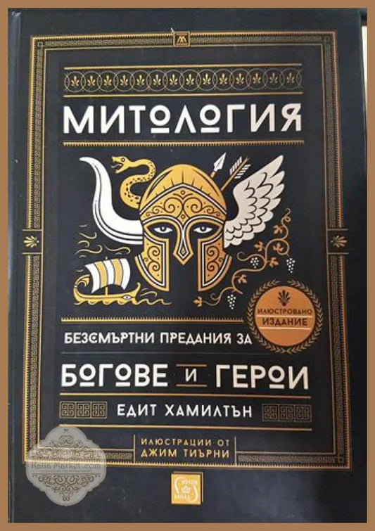 Митология. Безсмъртни предания за богове и герои - Едит Хамилтън - Книга