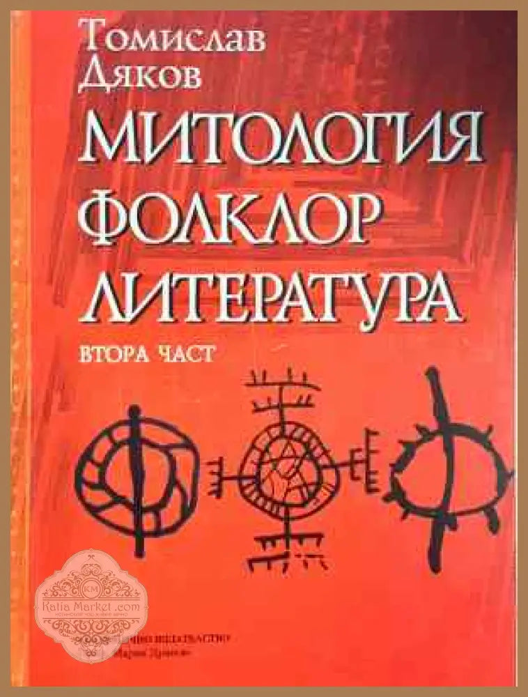 Митология фолклор литература. Част 2 - Томислав Дяков - Книга