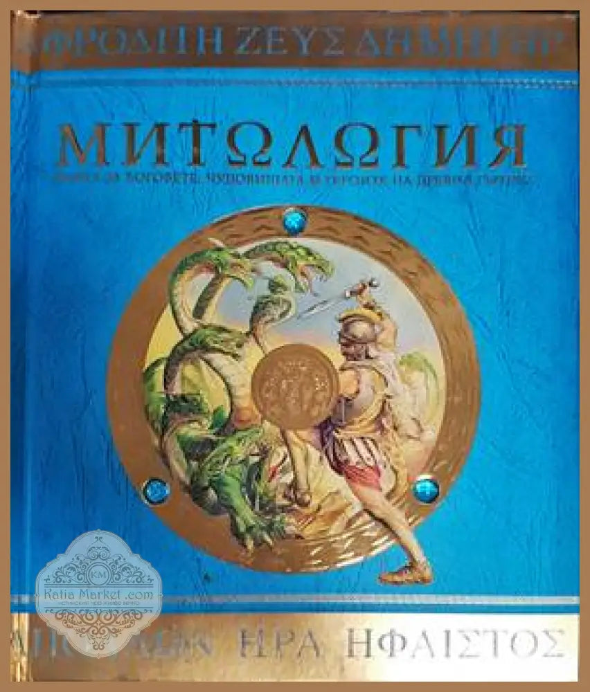 Митология - Хестия Еванс - Книги
