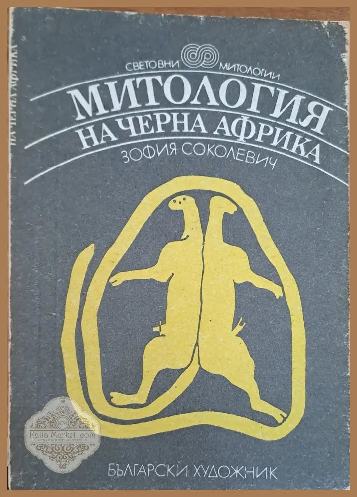 Митология на черна Африка - Зофия Соколевич - Книги