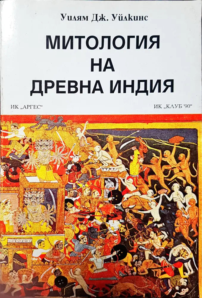 Митология на древна Индия (50) - Книга