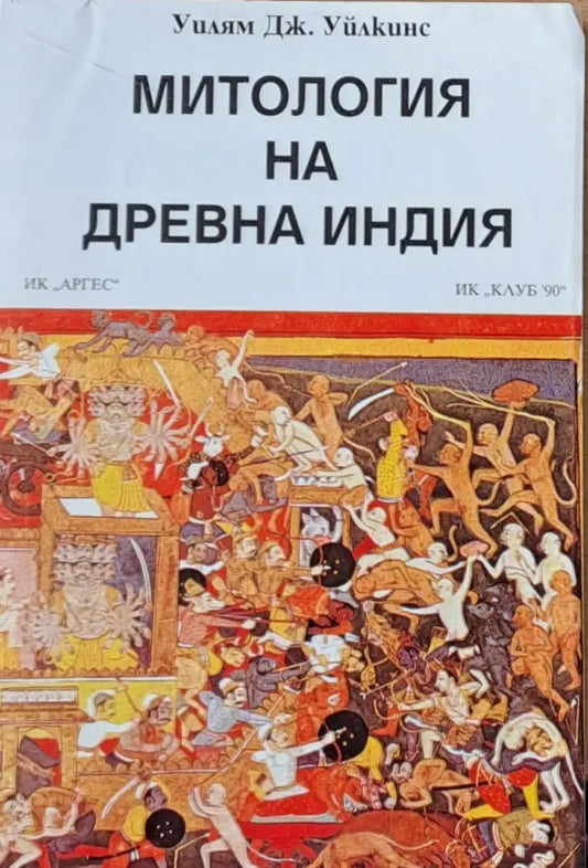 Митология на древна Индия (94) - Книга