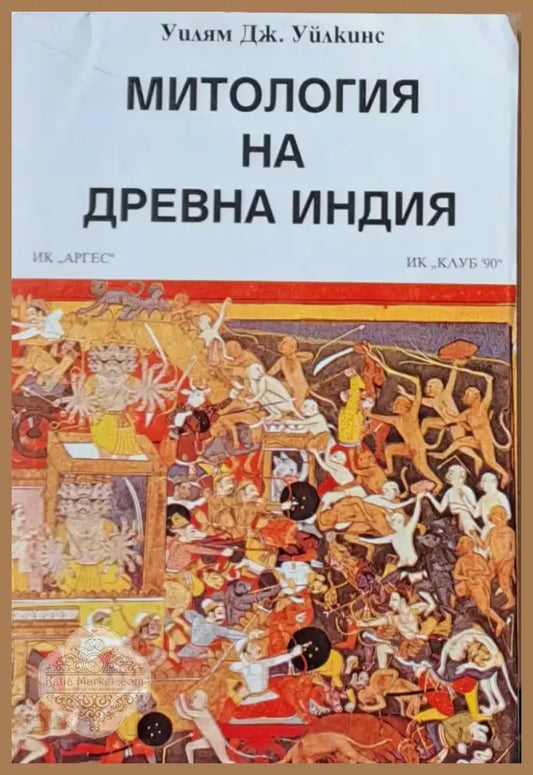 Митология на древна Индия (94) - Книга