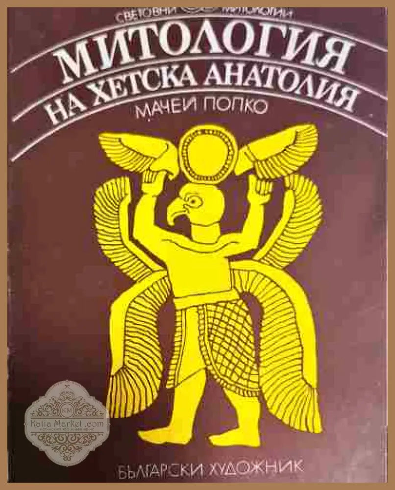 Митология на Хетска Анатолия - Мачей Попко - Книга