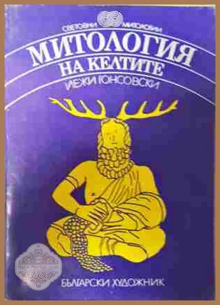 Митология на келтите - Йежи Гонсовски - Книга