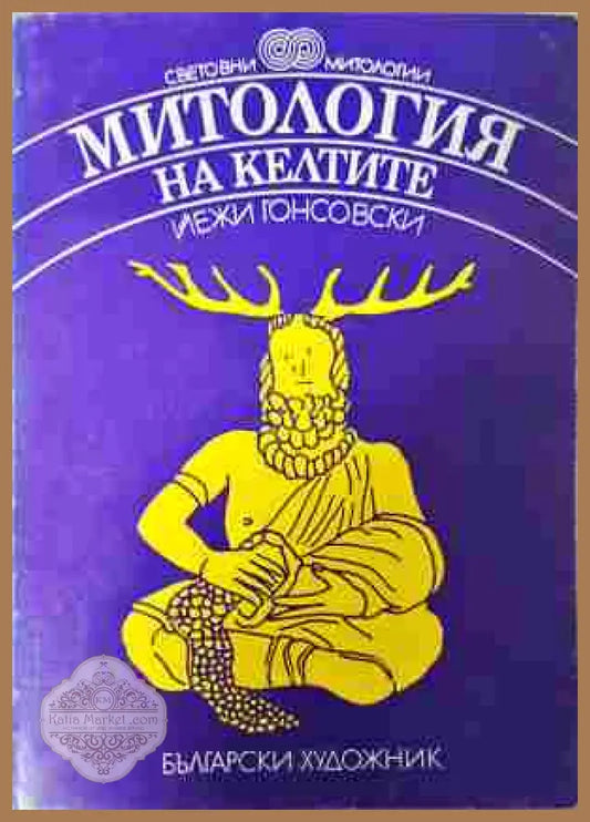 Митология на келтите - Йежи Гонсовски