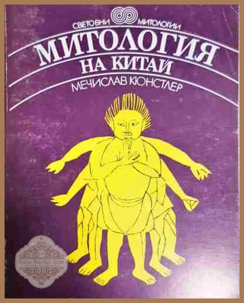 Митология на Китай - Мечислав Кюнстлер - Книга