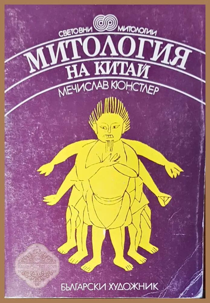 Митология на Китай - Мечислав Кюнстлер - Книги