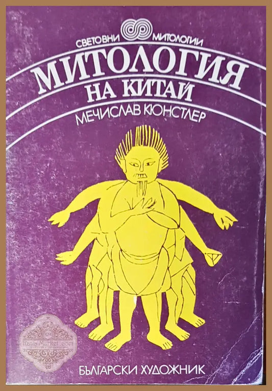 Митология на Китай - Мечислав Кюнстлер - Книги