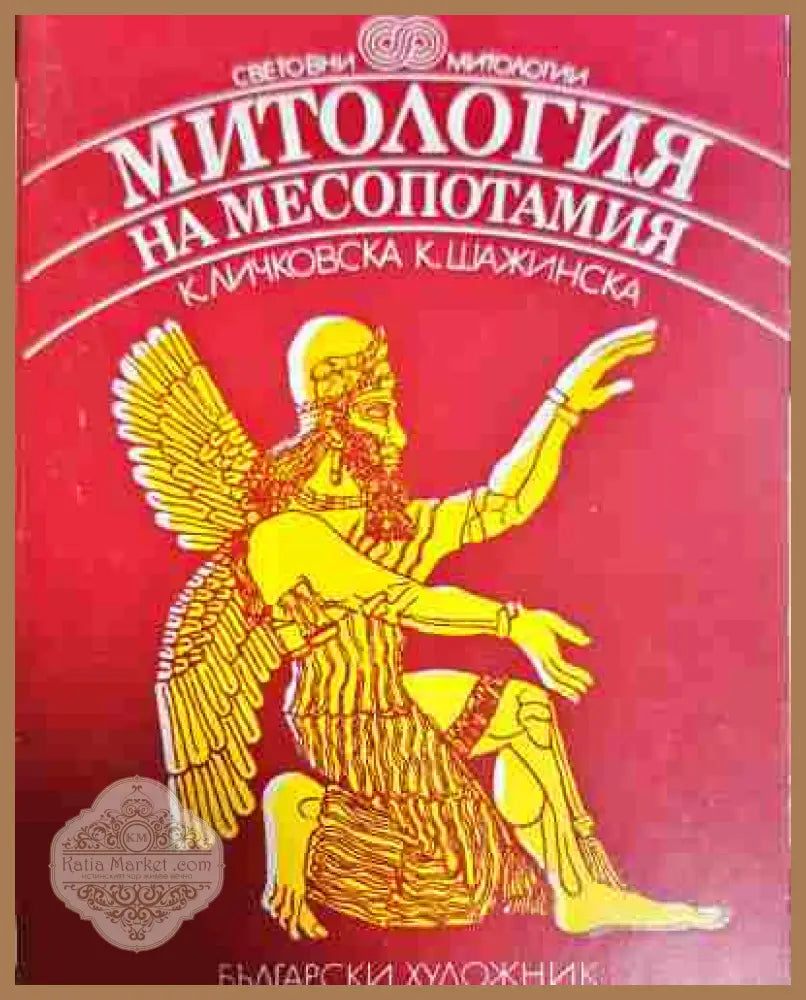 Митология на Месопотамия - Книга