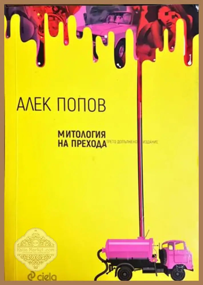 Митология на прехода (2057) - Книга