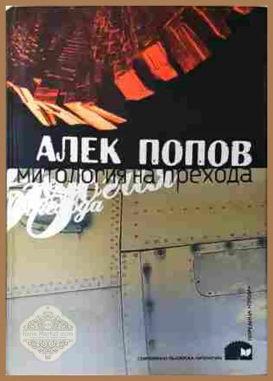 Митология на прехода - Алек Попов