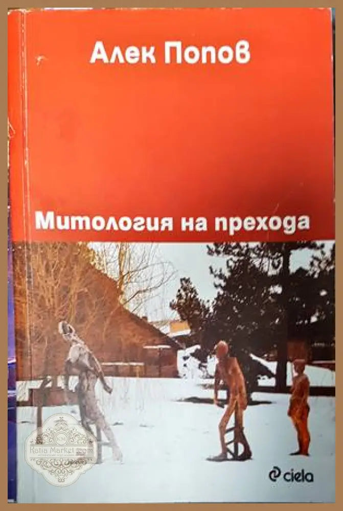 Митология на прехода - Алек Попов - Книги