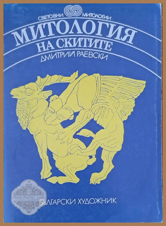 Митология на скитите - Димитрий Раевски - Книги
