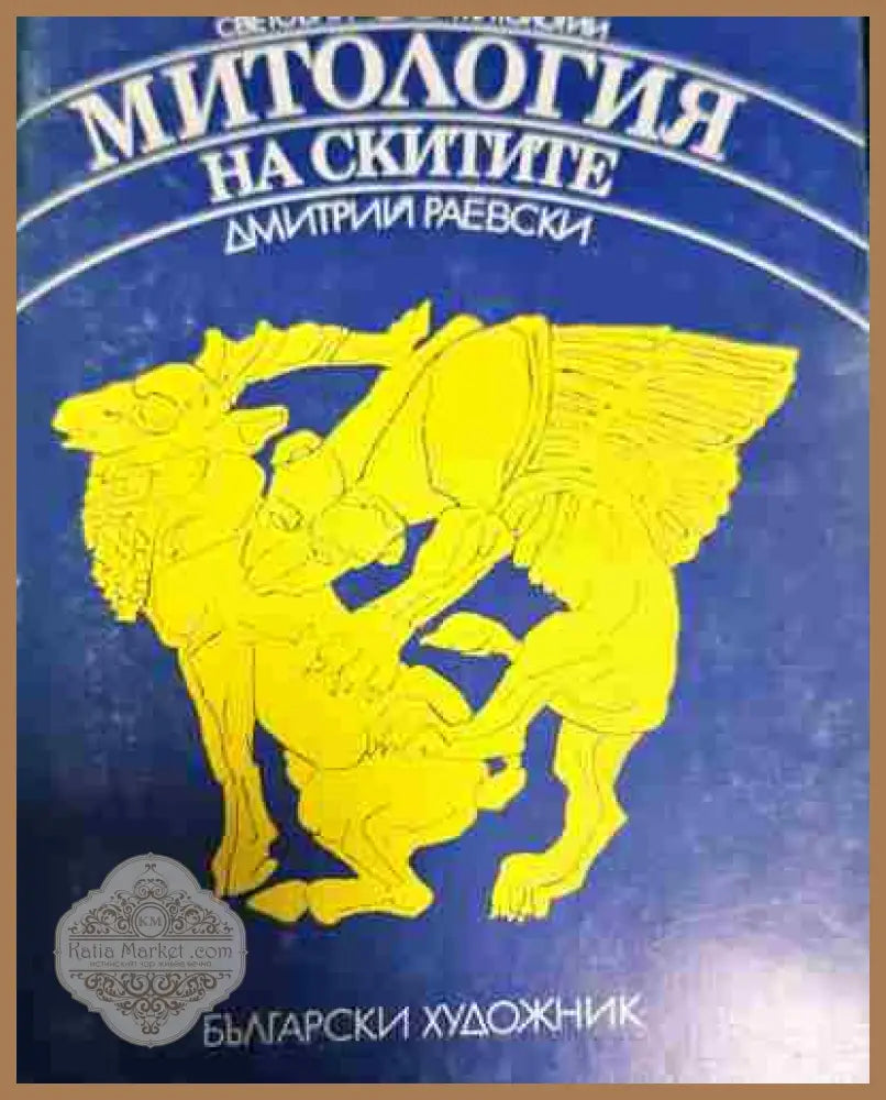 Митология на скитите - Дмитрий Раевски - Книга