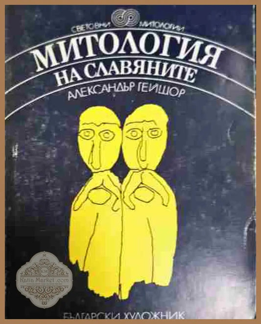 Митология на славяните - Александър Гейшор - Книга