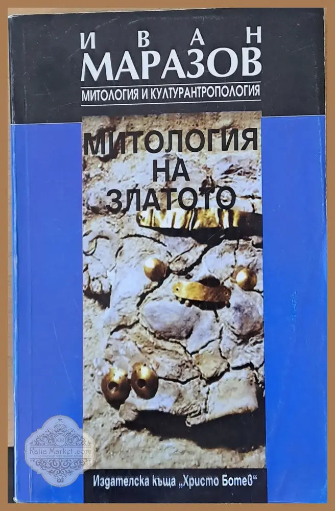 Митология на златото - Иван Маразов - Книги