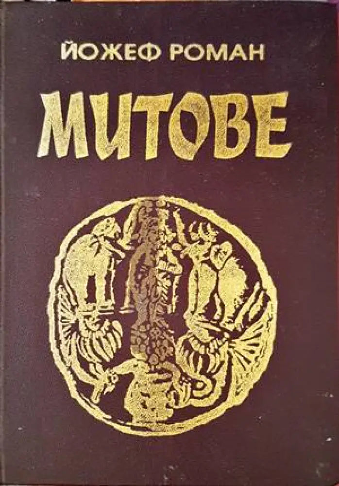 Митове (917) - Книга
