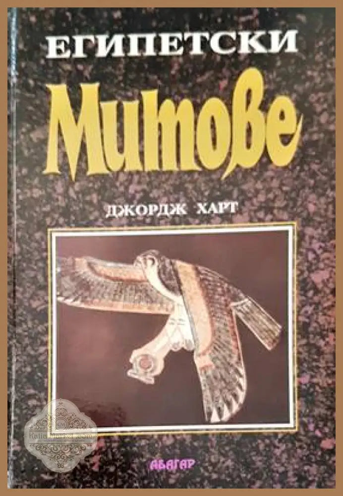 Митове - Джрдж Харт - Книги